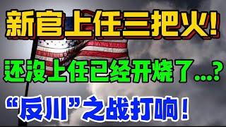 新官上任三把火！还没上任已经开烧了...？”反川”之战打响！