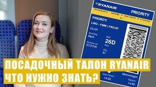 ПОСАДОЧНЫЙ ТАЛОН RYANAIR. НУЖНО ЛИ ПЕЧАТАТЬ? Как регистрироваться онлайн? Ручная кладь Ryanair.