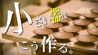 【陶芸 動画 ろくろ】陶芸 動画 電動ろくろで小さいお皿はこうやって作る。How to make pottery【pottery making】【pot making】【pottery】陶芸家　作家