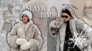 Эстетика этой Зимы | Slavic Bimbo Core | Мой мармеладный ️