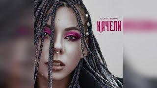 KATYA KUDOS - «Качели» (Альбом)(2023 г ) новинка года !! (4к)