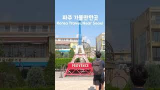 서울근교 이국적인 여행지 추천 | Provence Village, Korea Travel