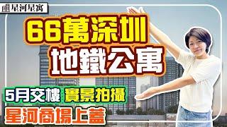 66萬深圳地鐵公寓 15/01更新 5月交樓 工地實拍 落樓星河商場 永湖站 #星河星寓 #深圳樓盤