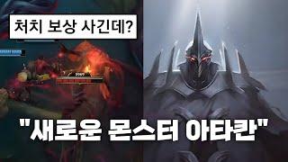 "잡으면 수호천사 공짜" 롤 새로운 에픽 몬스터 아타칸 공개!