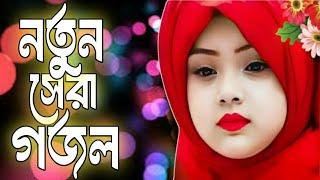 Best Bangla Gojol 2025 | Bangali Islamic Gazal| New Bangla Gazal, 2025Ghazal, Gojol, Islamic Gazal