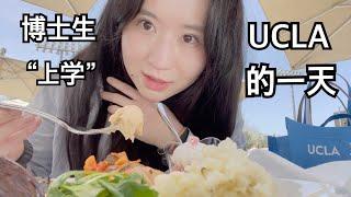 【留学VLOG】博士生在UCLA的一天｜跟我一起“上学”｜五个月以来第一次去学校