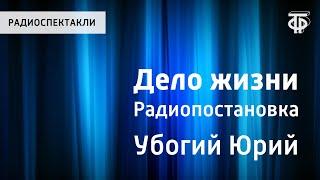 Юрий Убогий. Дело жизни. Радиопостановка