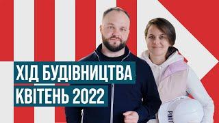 Хід будівництва квітень 2022