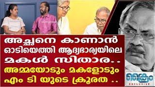 മരിക്കും മുൻപ് അച്ഛനെ  കാണാൻ അവളെത്തി , ആദ്യഭാര്യയിലെ മകൾ , സിതാര