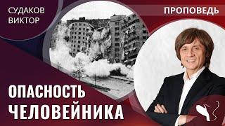 Виктор Судаков | Опасность человейника | Проповедь