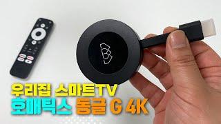 호매틱스 동글 G 4K  하이브리드 OTT 동글 구글TV 안드로이드TV