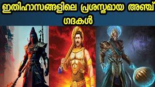 ഇതിഹാസങ്ങളിലെ ഏറ്റവും പ്രഹരശേഷിയുള്ള 5 ഗദകൾ | TOP 5 MACES FROM MYTHOLOGY