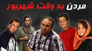 حمید فرخ نژاد، هانیه توسلی و ترلان پروانه در فیلم مردن به وقت شهریور | Mordan Be Vaghte Shahrivar