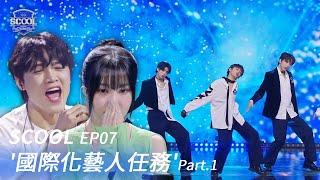 男團選秀《SCOOL》EP07｜出乎原唱導師們的意料 學員一步步成長為國際化偶像！｜完整版【FULL】