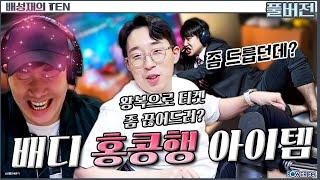 배디 홍콩 보내는 PC 악세서리 상남자템 리뷰쇼! 추천잇섭? with. 잇섭 | 배성재의 텐 | 20250311