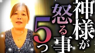 【神様の声】神様が怒ること5つ