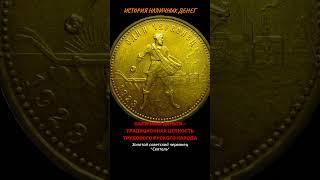 ЗОЛОТОЙ СОВЕТСКИЙ ЧЕРВОНЕЦ #история #ЦБ #набиулина