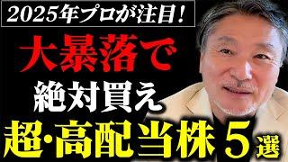 【暴落で即買え！】まだ注目されていない「2025年」超優良・高配当株5選！