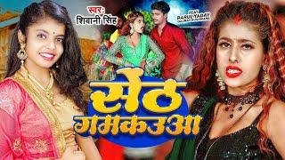 #Video | सेंट गमकउआ | #Shivani Singh | Parul Yadav | Sent Gamkauwa | New Bhojpuri Song