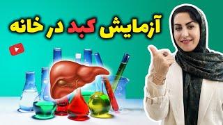 تشخیص بیماری های کبد در خانه بدون آزمایش | تشخیص کبد چرب، آنزیم کبد بالا و ...