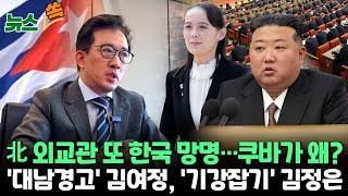 [뉴스쏙] 쿠바 주재 北 외교관 한국 망명, 왜?…김여정 대북전단에 "기막힌 대가 각오해야" 도발 예고 | 김정은, 연일 내부 기강잡기 / 연합뉴스TV (YonhapnewsTV)