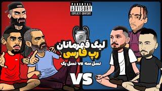 Nasl 1 Vs Nasl 3 (رپ بتل)  لیگ قهرمانان رپ فارسی