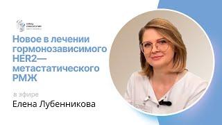 НОВОЕ В ЛЕЧЕНИИ ГОРМОНОЗАВИСИМОГО HER2—МЕТАСТАТИЧЕСКОГО РАКА МОЛОЧНОЙ ЖЕЛЕЗЫ #ПРЯМОЙЭФИРБЛОХИНА