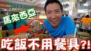 吃飯居然不用餐具？！人生第一次！【劉沛 VLOG】