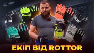 ЗРОБИВ ЕКІП ROTTOR !! РОЗПАКОВКА !! Перший постріл і відразу в ціль?!  Новий вектор розвитку.