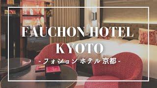 3月オープン！話題の「フォションホテル京都」滞在記｜Fauchon Hotel Kyoto