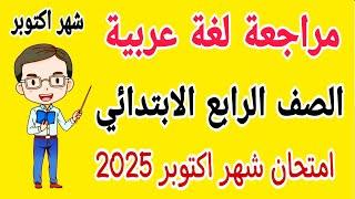 مراجعة نهائية لغة عربية للصف الرابع الابتدائي امتحان شهر اكتوبر الترم الاول 2025