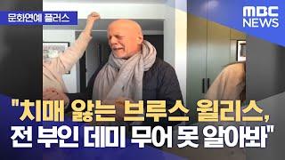 [문화연예 플러스] "치매 앓는 브루스 윌리스, 전 부인 데미 무어 못 알아봐" (2023.11.07/뉴스투데이/MBC)