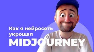 Как я нейросеть укрощал. MidJourney.