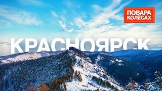 Красноярск — великий Енисей и блюда из рыбы | «Повара на колёсах»