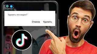 Как удалить видео TikTok (обновление 2023 г.) |  Удалить видео из Tik Tok