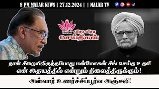 விறு விறு செய்திகள் | 27.12.2024 | 8PM | MALAYSIA TAMIL NEWS | MALAR TV