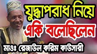 যুদ্ধাপরাধ নিয়ে যা বলেছিলেন মাওঃ রেজাউল করিম কাওসারী rezaul karim kawsari new bangla waz  2019