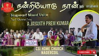 A.Jayanth Prem Kumar | Nagercoil Mixed Voice | Tamil Christian Song | Nandriyodu Naan