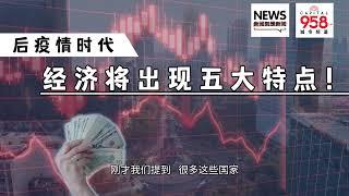 【958新闻就是新闻】后疫情时代2022年经济将出现哪五大特点？