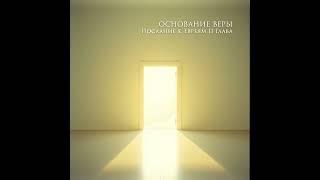    Основание Веры  
