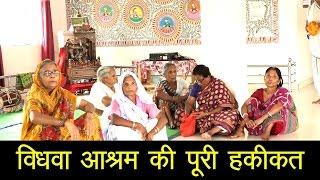 STORY OF A WIDOW ASHRAM/ विधवा आश्रम की पूरी हकीकत