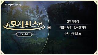 [LIVE : 모아시스] 7월 2주차｜검은사막 모바일 Black Desert Mobile｜