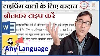MS Word में बोलकर टाइप करें | Hindi, English Voice Typing in MS Word in Computer | Word New Update