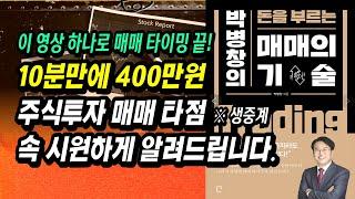 ※ 매매 생중계 ※  주식투자로 10분만에 400만원! 매일 돈버는 단타 매매 기법ㅣ박병창, 돈을 부르는 매매의 기술(시분할데이트레이딩)ㅣ주식공부 책 추천 강의 부자회사원