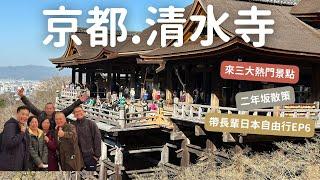 清水寺內熱門景點，二年坂散策｜帶長輩日本自由行ep6