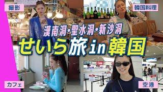 せいら韓国旅行Vlog2日間で最新グルメ・ショップ・カフェを堪能【漢南洞/聖水洞/新沙洞】