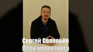 Сергей Соловьёв — План маркетинга