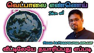 செலவே இல்லாமல் தோல் நோய்கள், பொடுகு போக்கும் வெட்பாலை எண்ணெய் தயாரிப்பது எப்படி? Dr.Vikramkumar