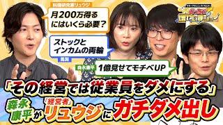 「経営って難しい…」悩める経営者・リュウジに森永康平が痛烈アドバイス！リュウジがいなくても月200万円を生み出すために必要な額と投資方法とは？【どっちで増やしまショー リュウジ（後編）】