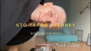 Влог учителя Аштанга Йоги vol. 19